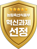 농림축산식품부 혁신과제 선정