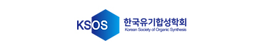 한국유기합성학회